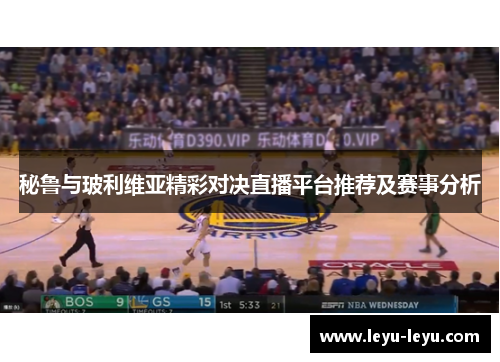 秘鲁与玻利维亚精彩对决直播平台推荐及赛事分析